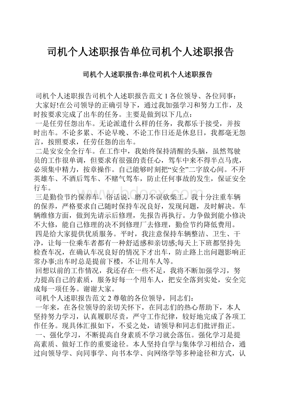 司机个人述职报告单位司机个人述职报告.docx_第1页