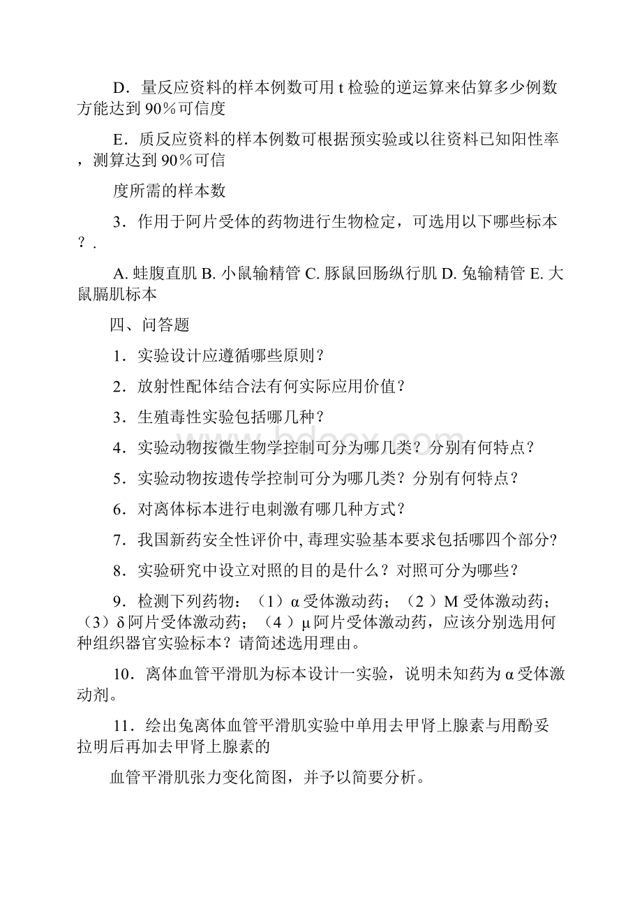 《实验药理学》习题及样卷.docx_第3页