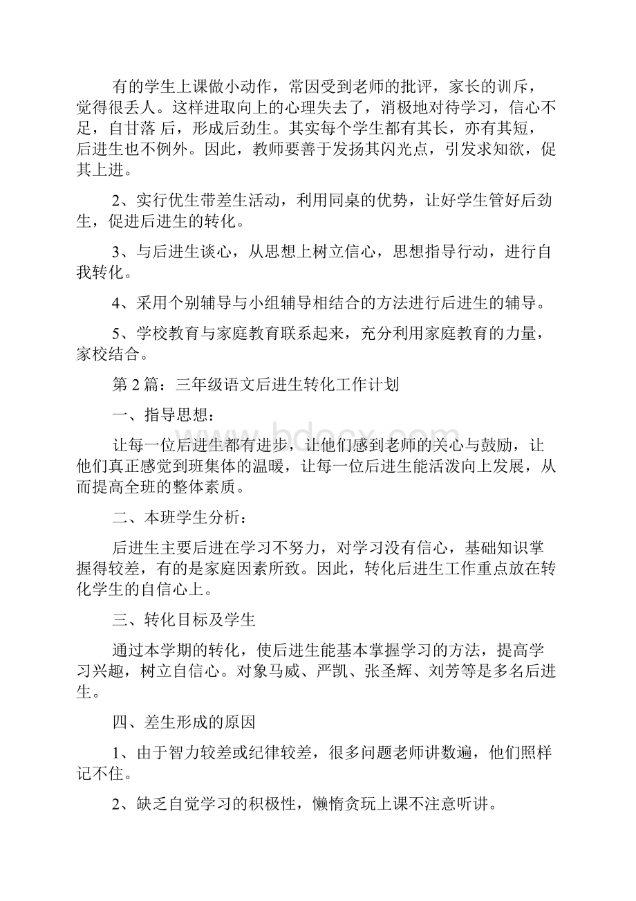 三年级语文后进生转化工作计划.docx_第2页