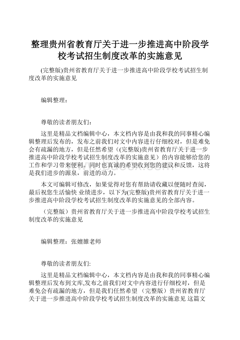 整理贵州省教育厅关于进一步推进高中阶段学校考试招生制度改革的实施意见.docx_第1页