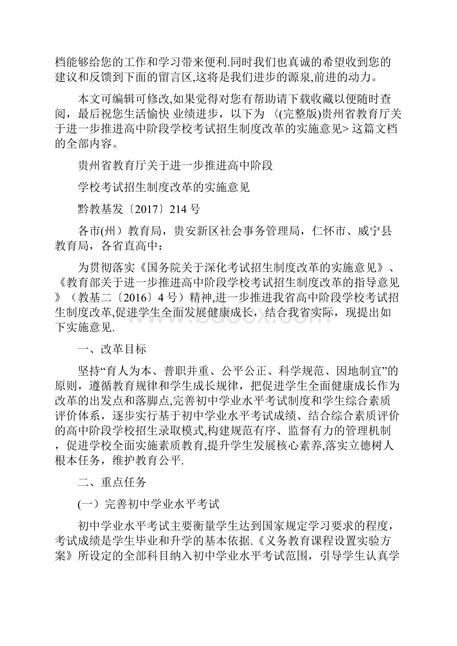 整理贵州省教育厅关于进一步推进高中阶段学校考试招生制度改革的实施意见.docx_第2页