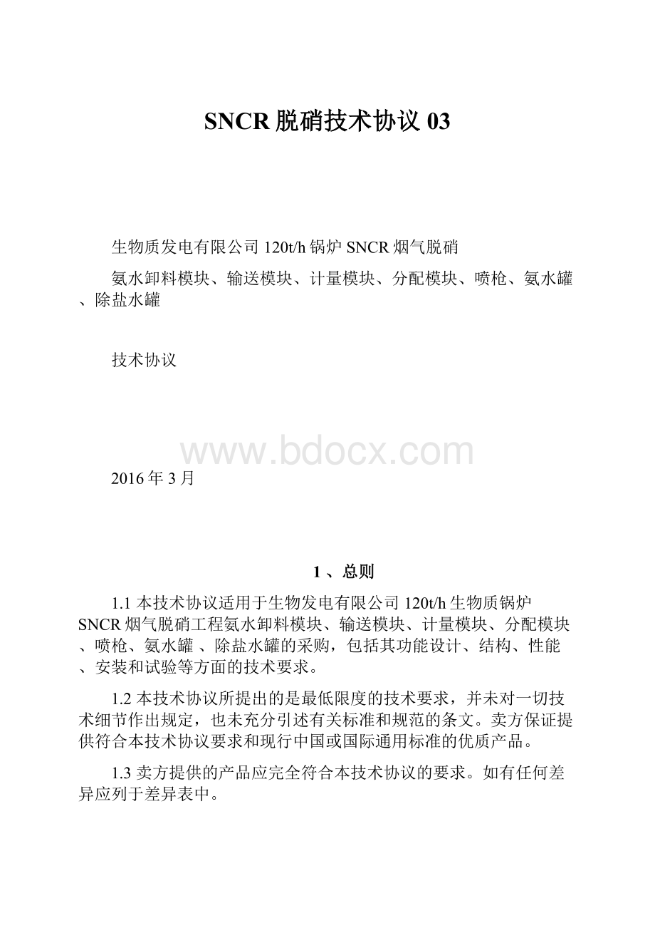 SNCR脱硝技术协议03.docx_第1页