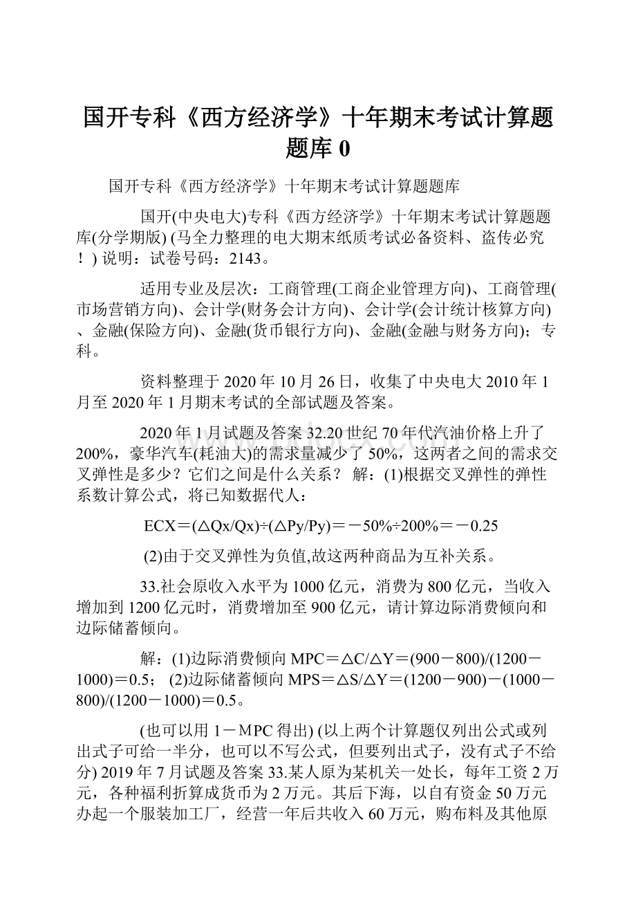 国开专科《西方经济学》十年期末考试计算题题库0.docx_第1页