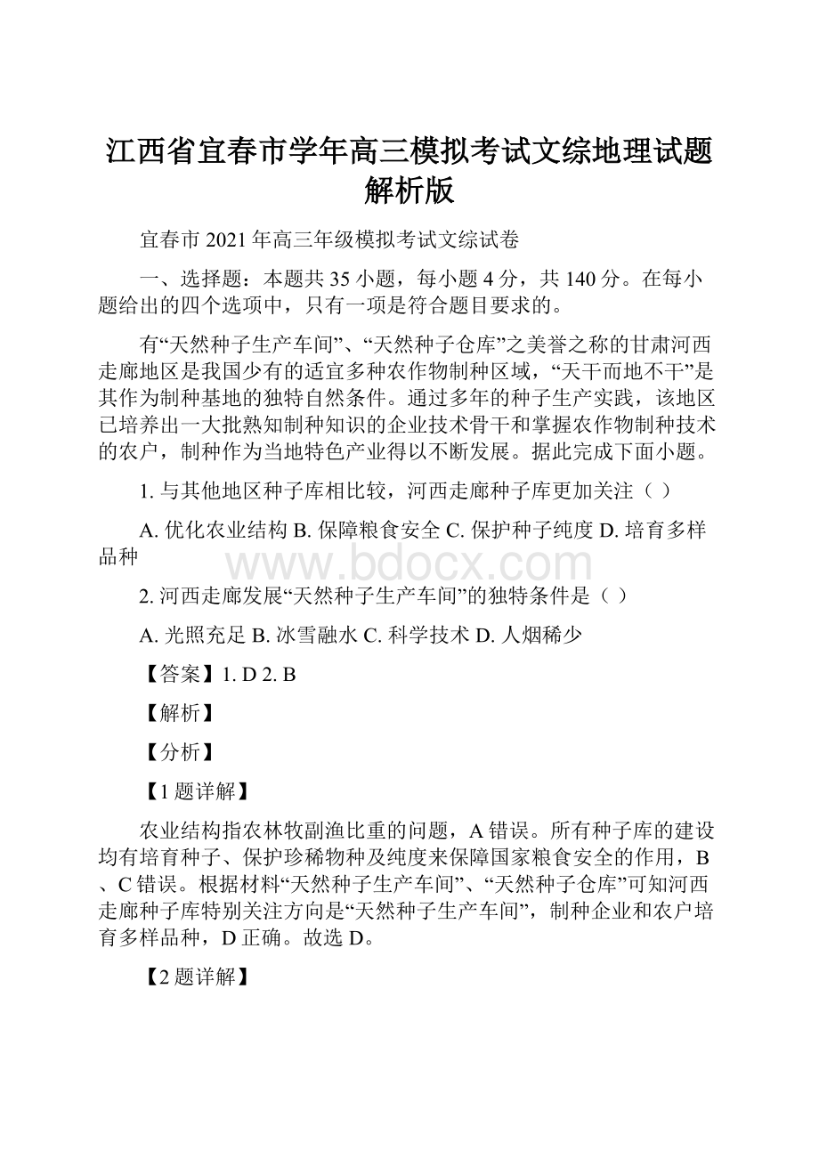 江西省宜春市学年高三模拟考试文综地理试题 解析版.docx