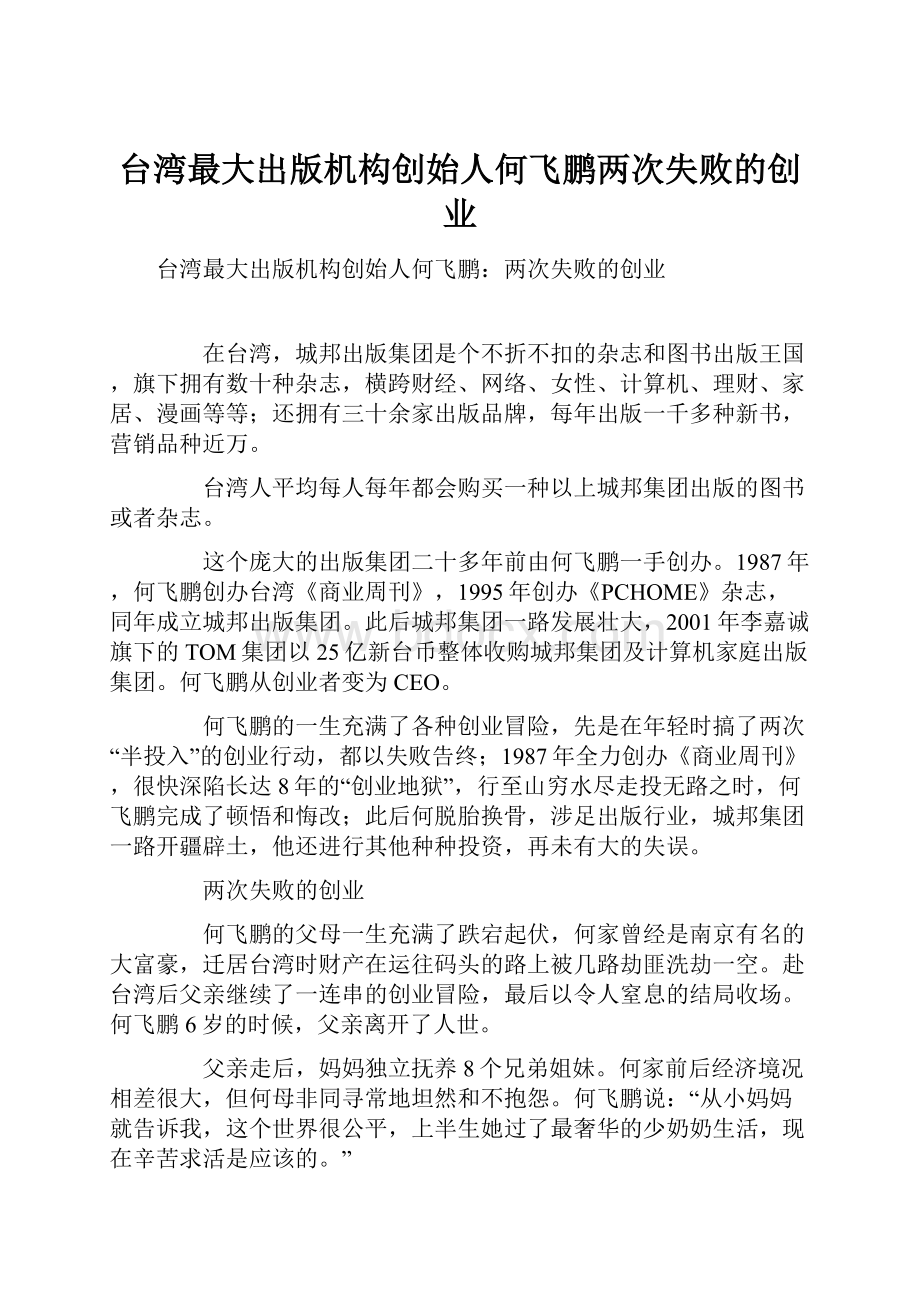 台湾最大出版机构创始人何飞鹏两次失败的创业.docx