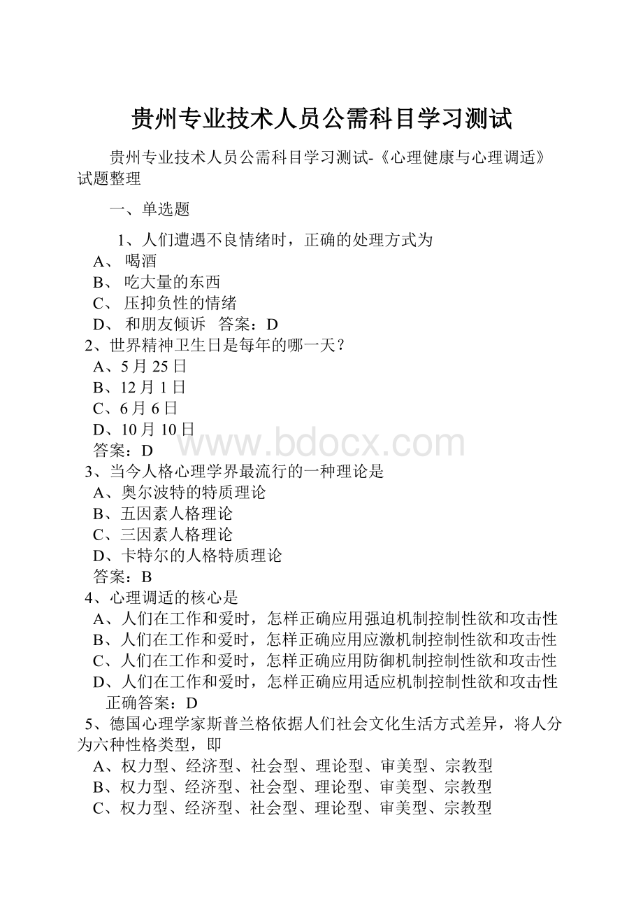 贵州专业技术人员公需科目学习测试.docx_第1页