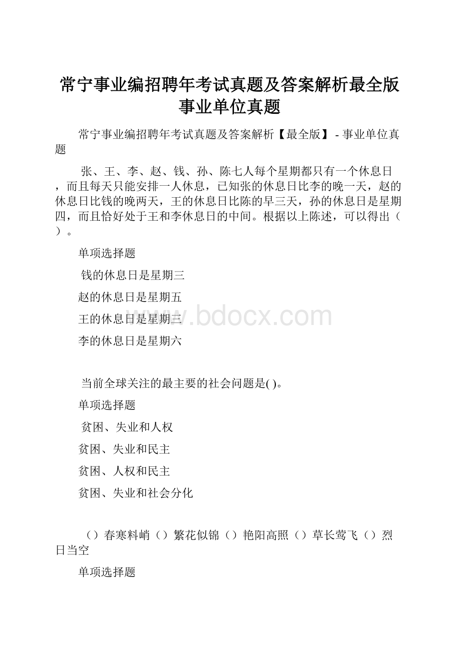 常宁事业编招聘年考试真题及答案解析最全版事业单位真题.docx_第1页