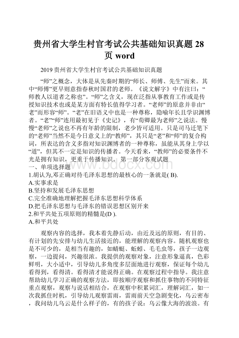 贵州省大学生村官考试公共基础知识真题28页word.docx