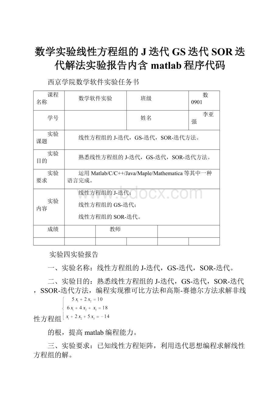 数学实验线性方程组的J迭代GS迭代SOR迭代解法实验报告内含matlab程序代码.docx_第1页