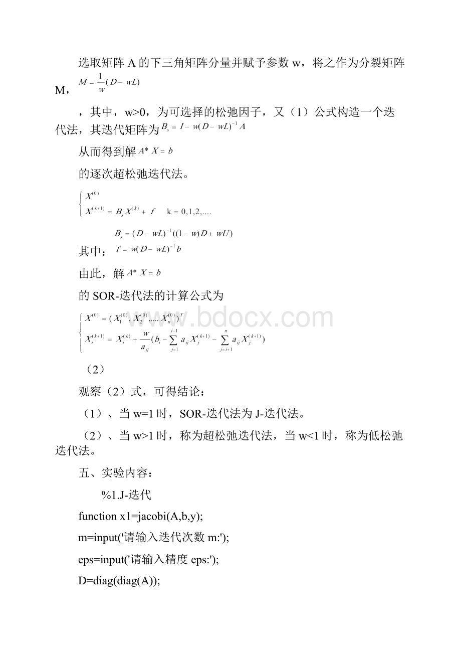 数学实验线性方程组的J迭代GS迭代SOR迭代解法实验报告内含matlab程序代码.docx_第3页