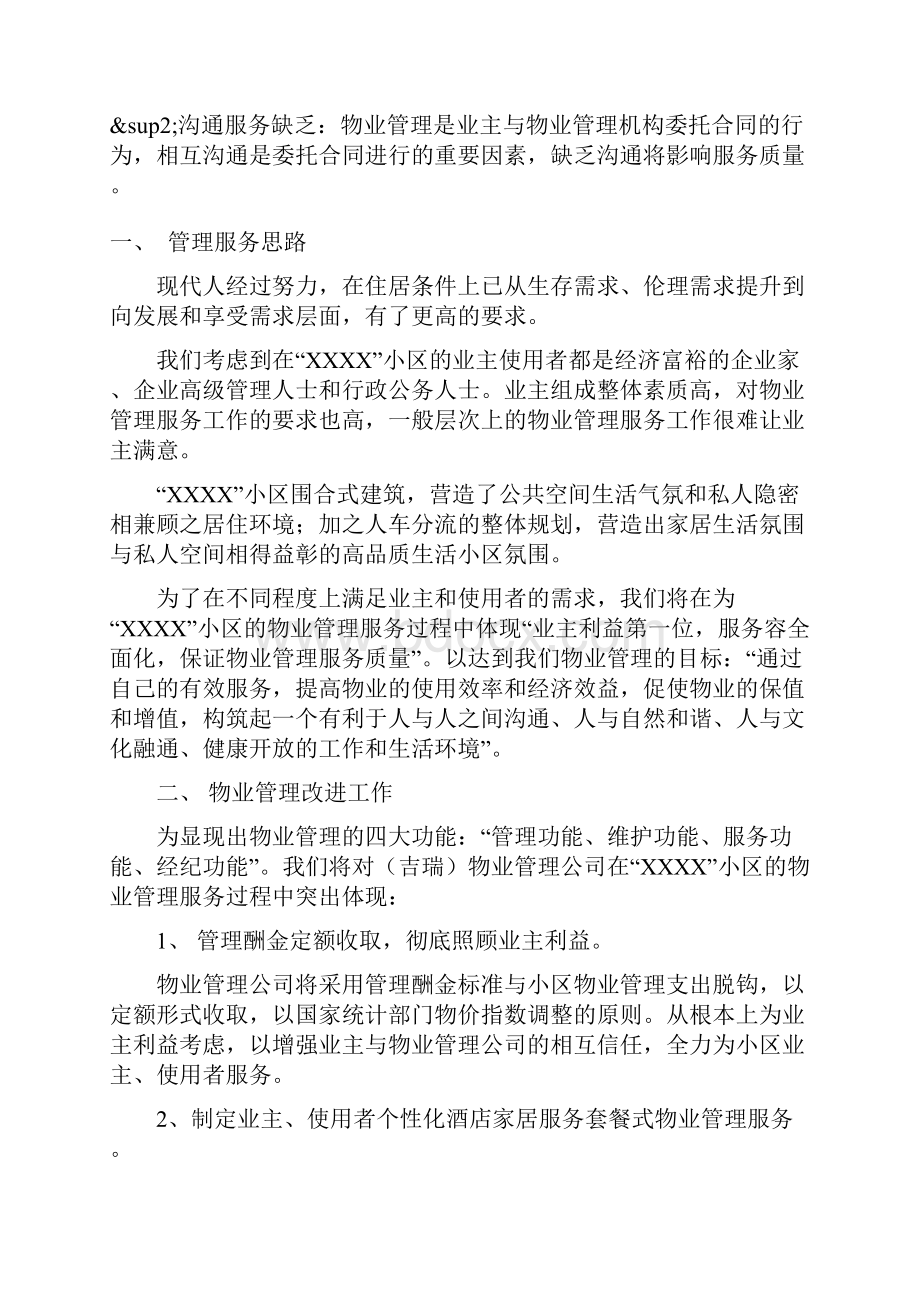 高档住宅小区物业管理方案说明.docx_第2页