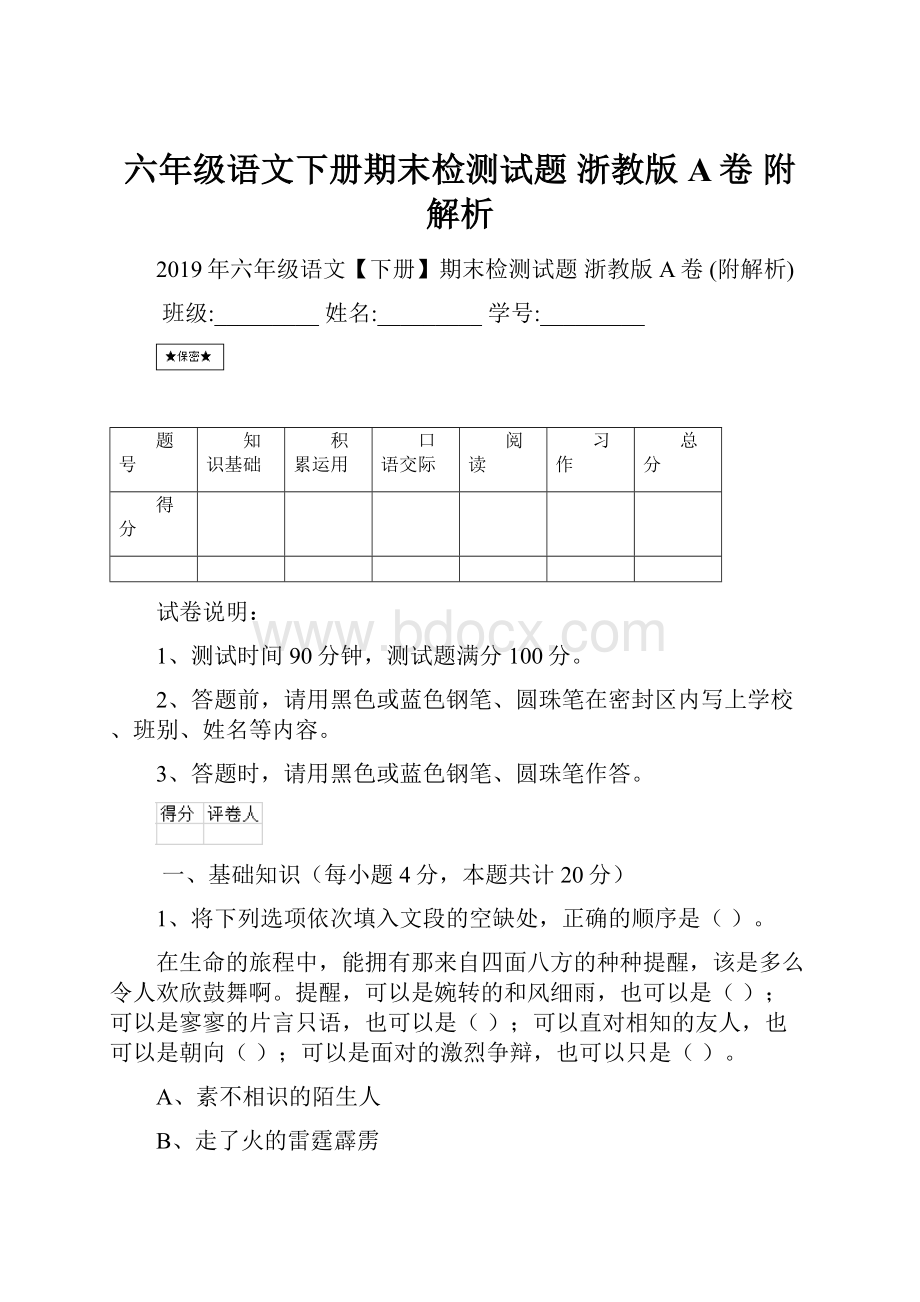 六年级语文下册期末检测试题 浙教版A卷 附解析.docx_第1页