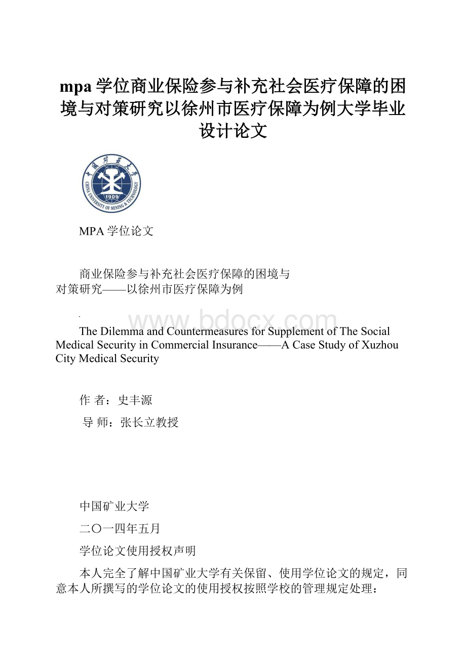 mpa学位商业保险参与补充社会医疗保障的困境与对策研究以徐州市医疗保障为例大学毕业设计论文.docx