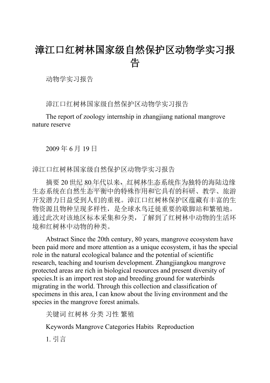 漳江口红树林国家级自然保护区动物学实习报告.docx