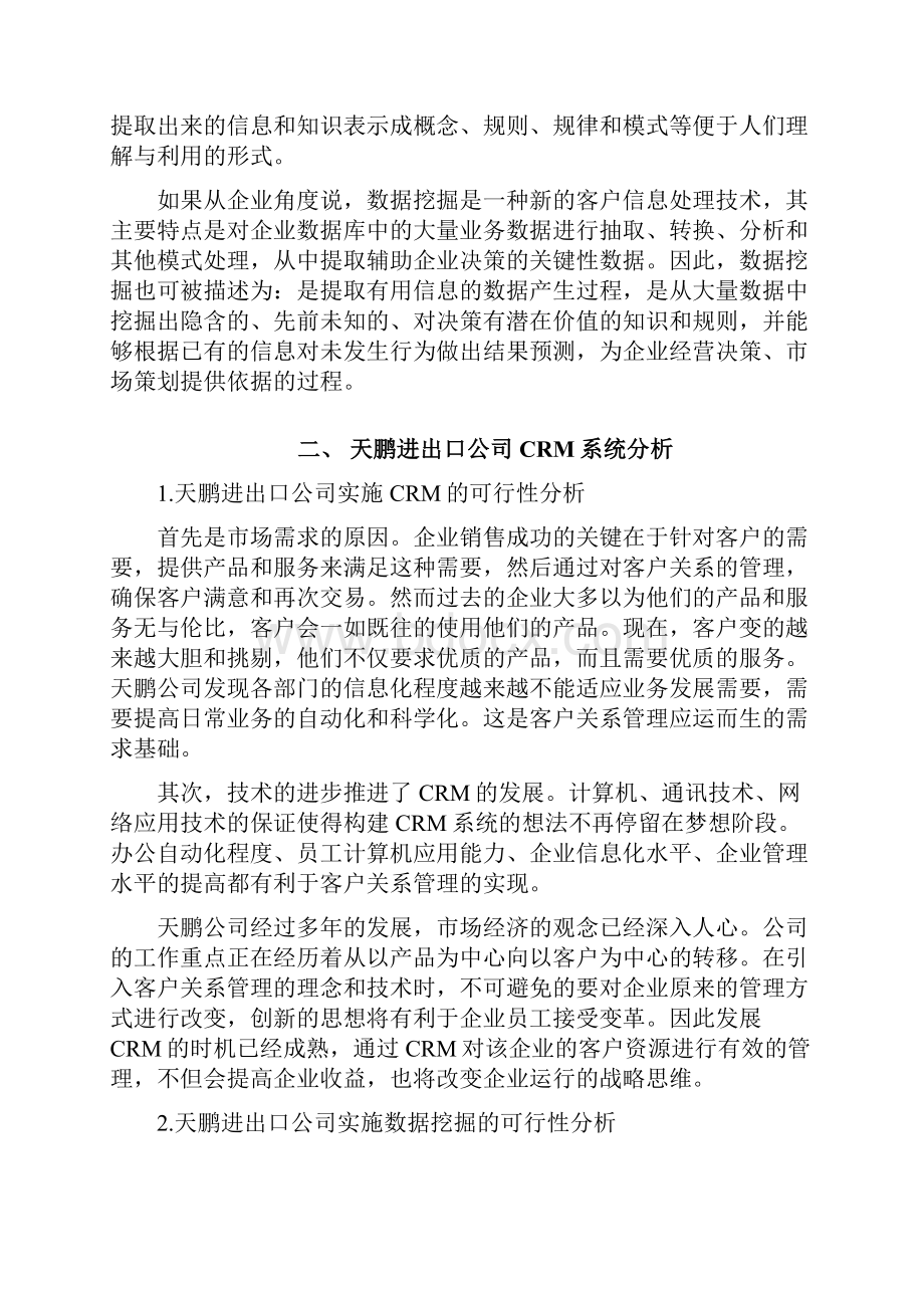 数据挖掘技术的企业CRM系统的设计方案与实现.docx_第2页