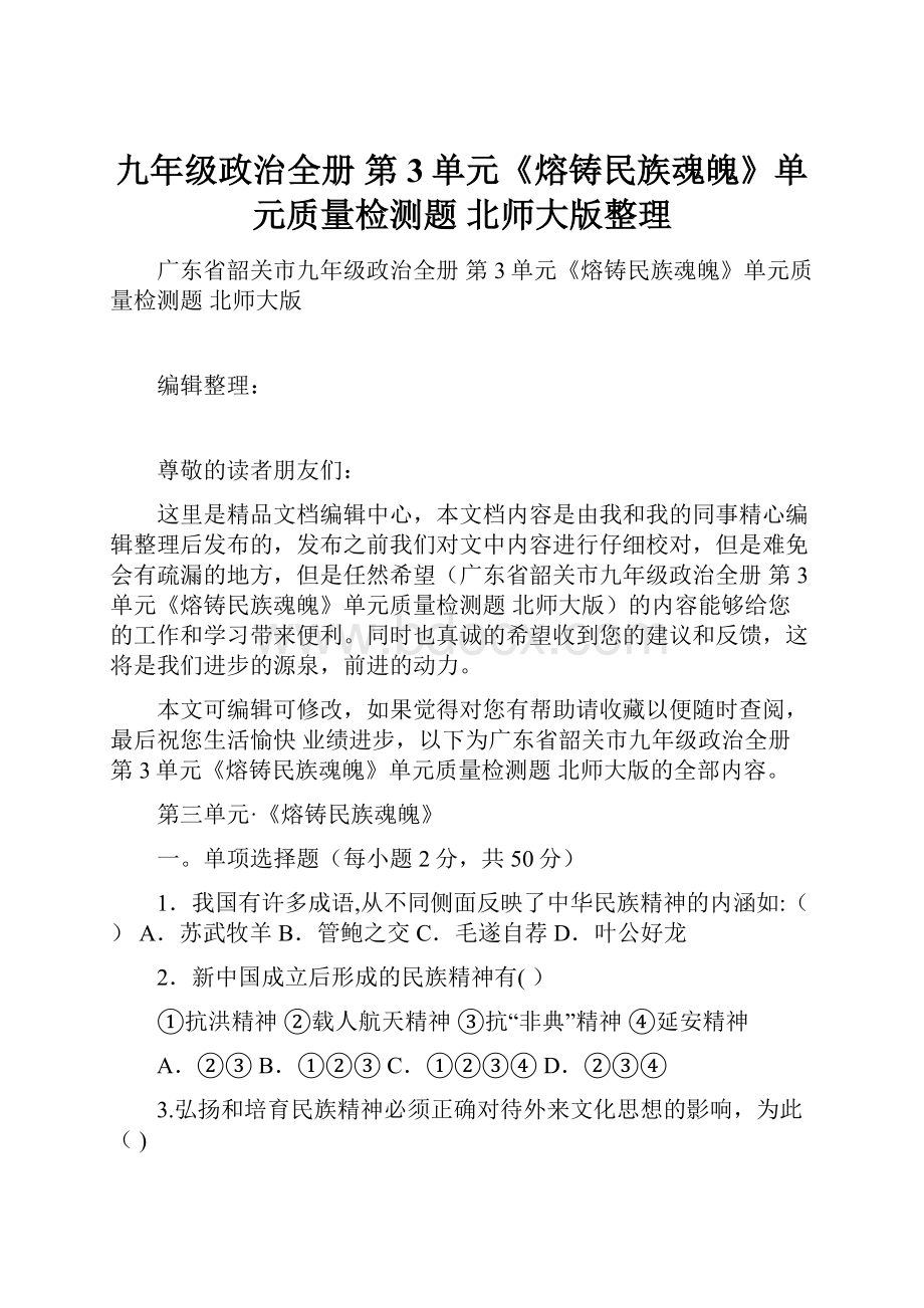 九年级政治全册 第3单元《熔铸民族魂魄》单元质量检测题 北师大版整理.docx