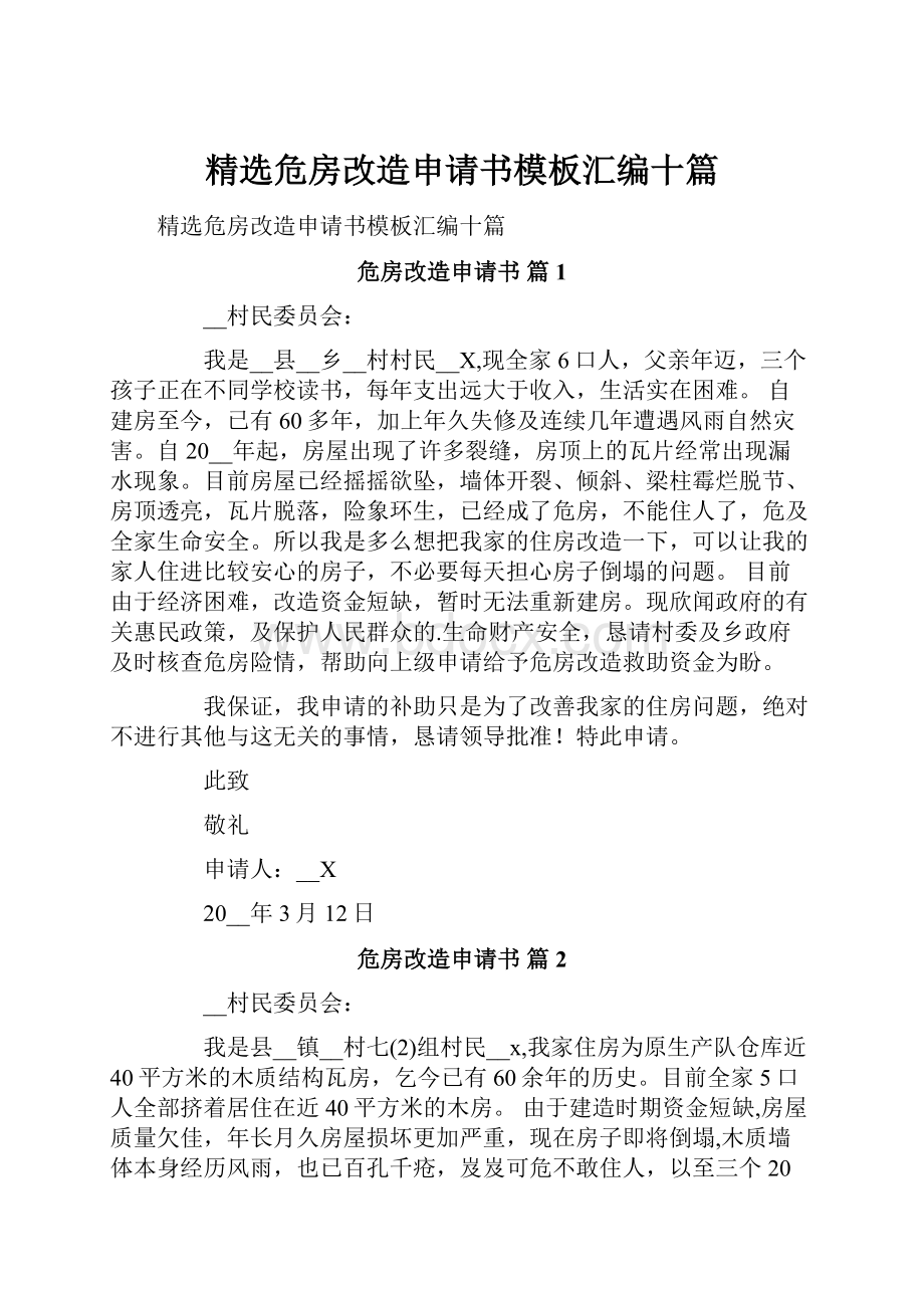 精选危房改造申请书模板汇编十篇.docx