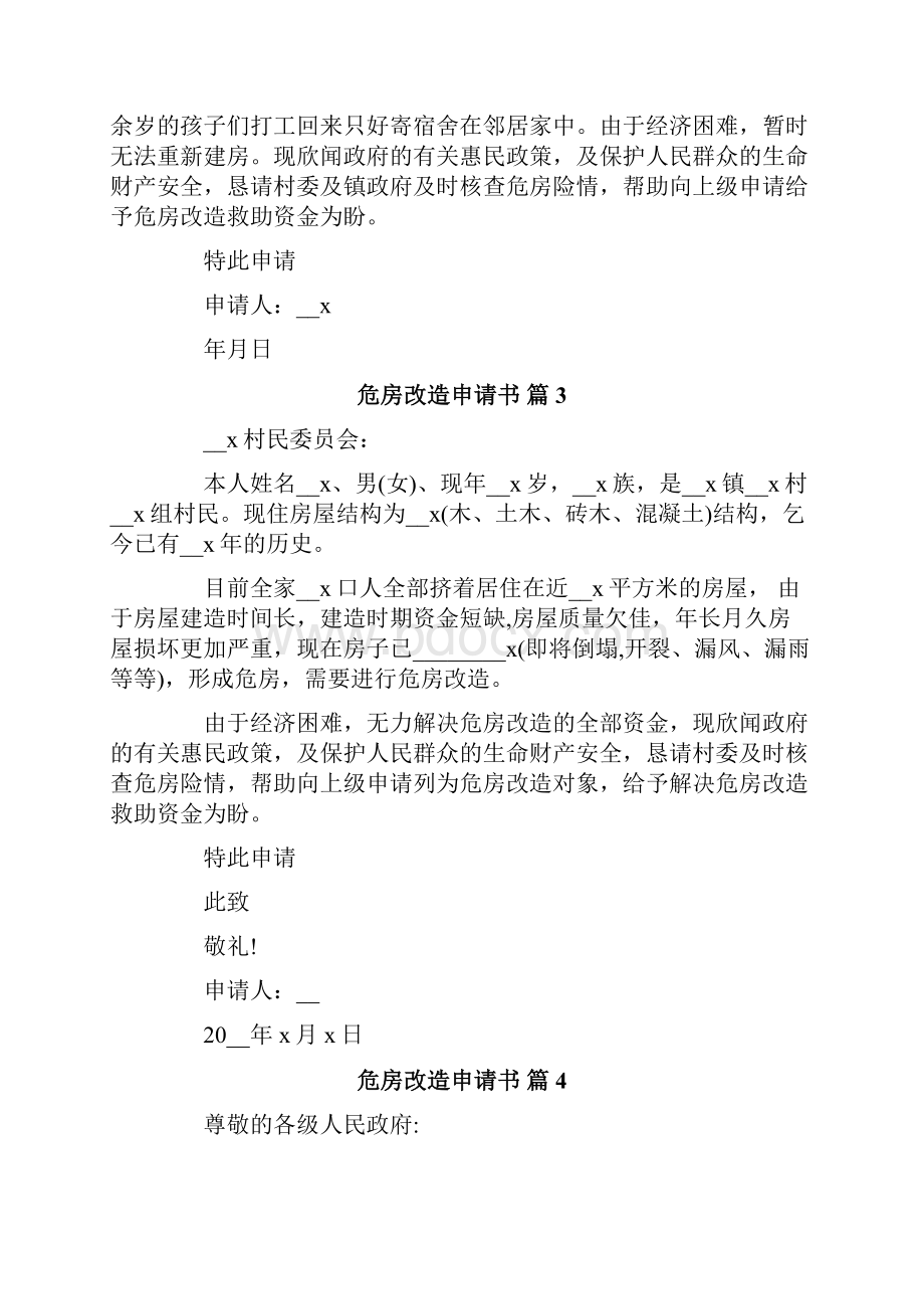 精选危房改造申请书模板汇编十篇.docx_第2页