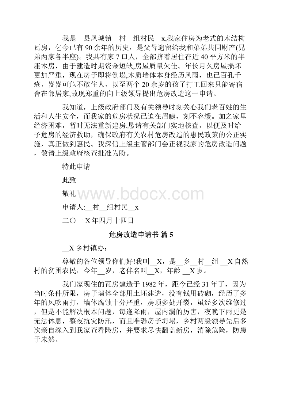 精选危房改造申请书模板汇编十篇.docx_第3页