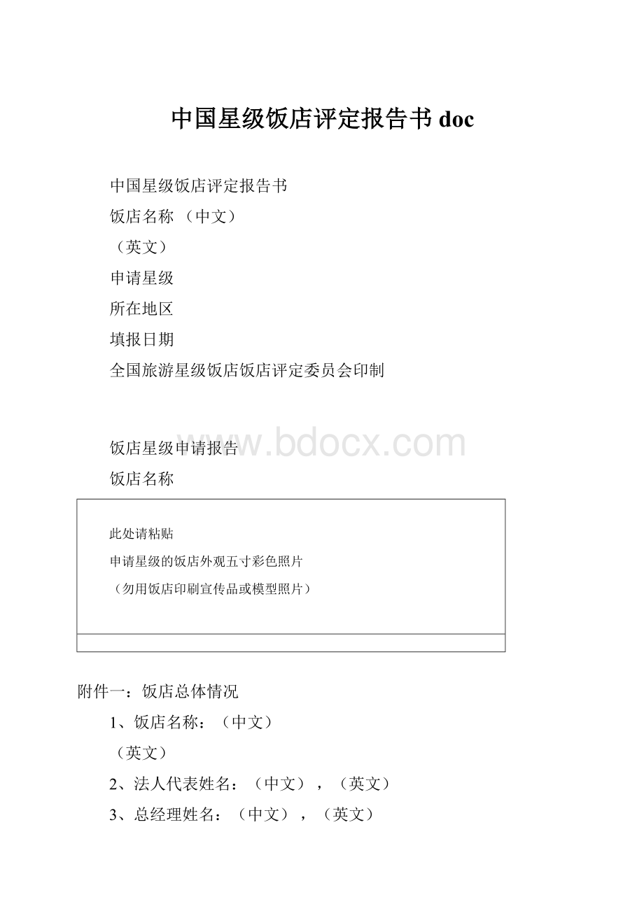 中国星级饭店评定报告书doc.docx