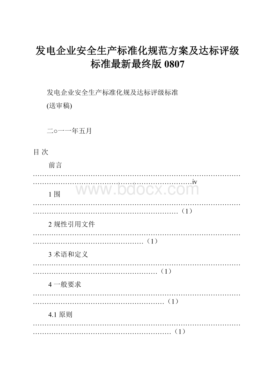 发电企业安全生产标准化规范方案及达标评级标准最新最终版0807.docx_第1页