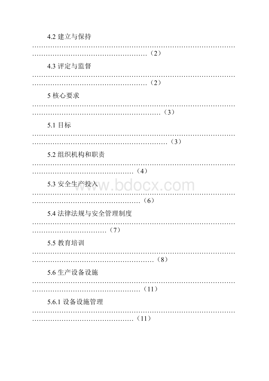 发电企业安全生产标准化规范方案及达标评级标准最新最终版0807.docx_第2页