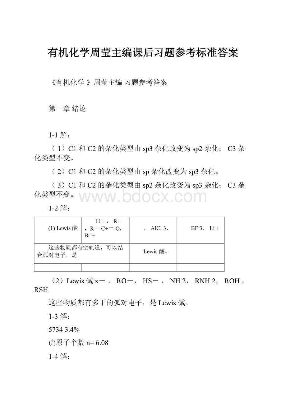 有机化学周莹主编课后习题参考标准答案.docx_第1页