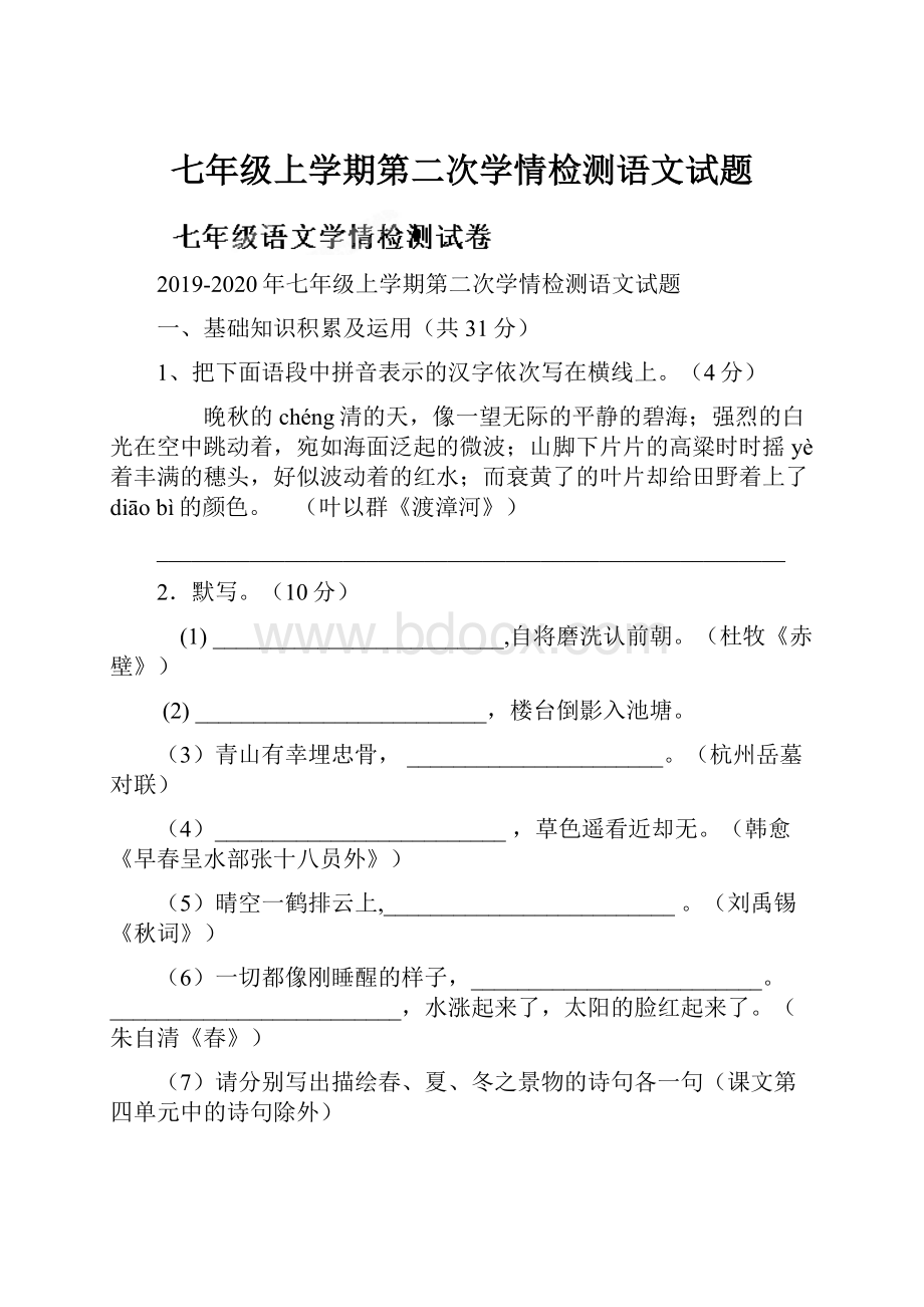 七年级上学期第二次学情检测语文试题.docx