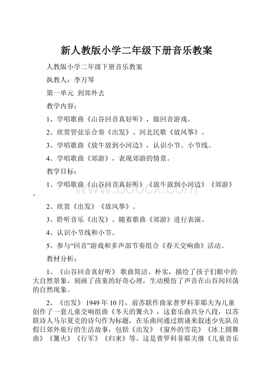 新人教版小学二年级下册音乐教案.docx