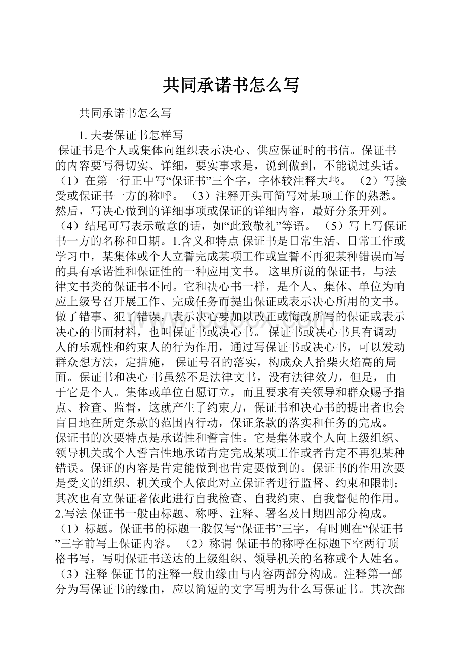 共同承诺书怎么写.docx_第1页