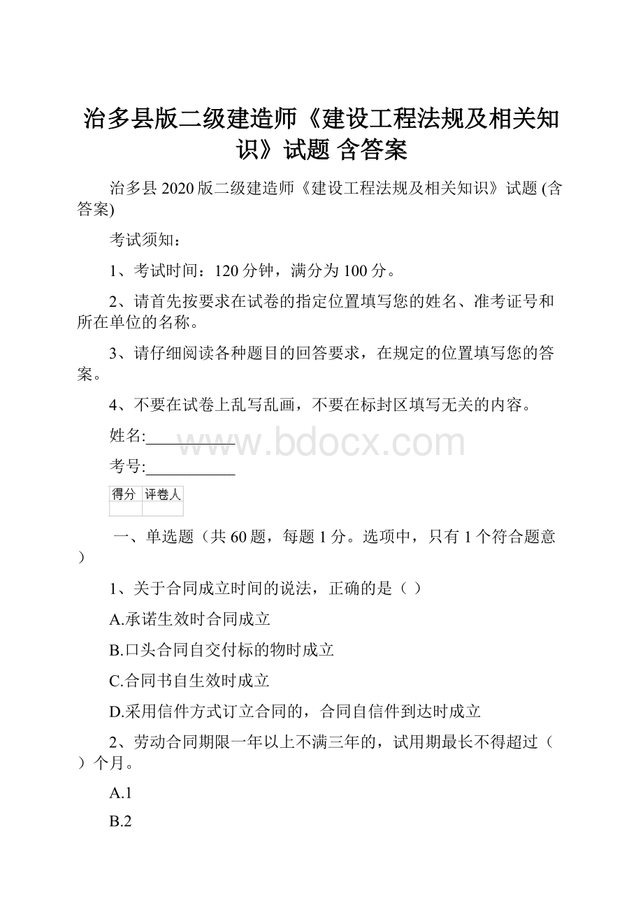 治多县版二级建造师《建设工程法规及相关知识》试题 含答案.docx_第1页