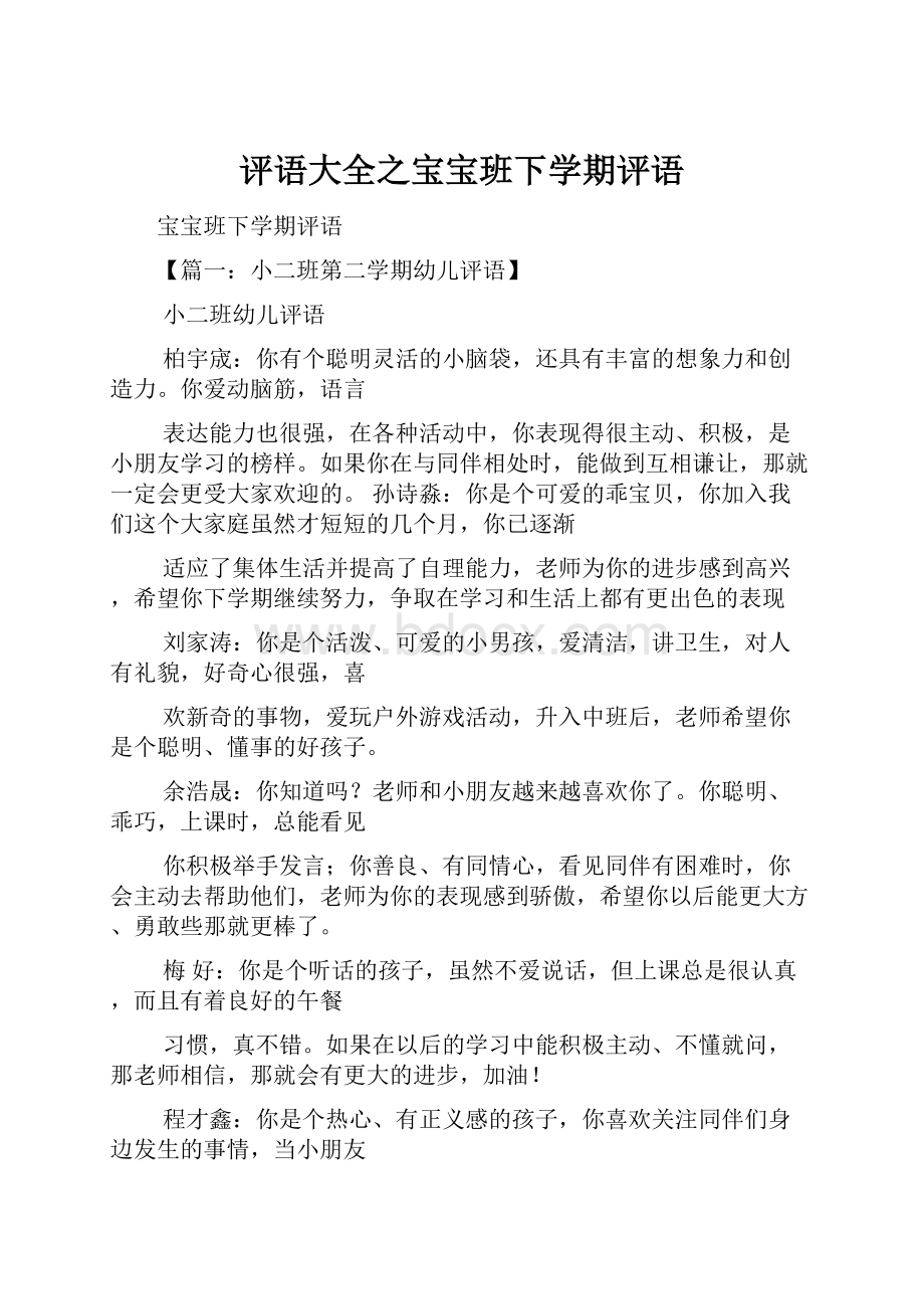 评语大全之宝宝班下学期评语.docx_第1页