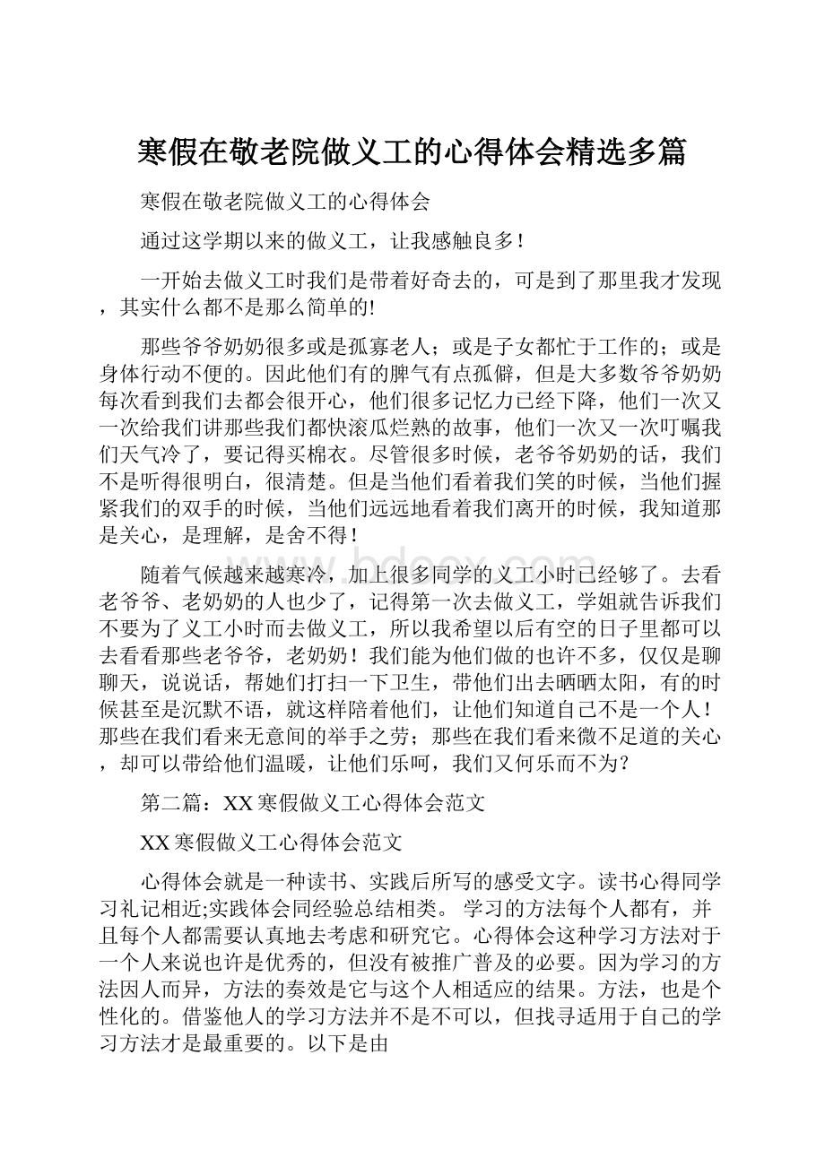 寒假在敬老院做义工的心得体会精选多篇.docx