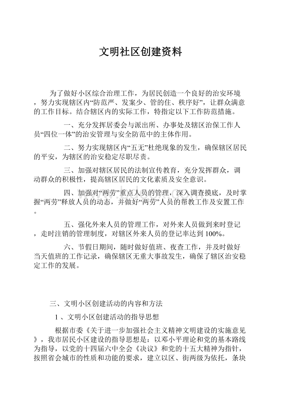 文明社区创建资料.docx_第1页