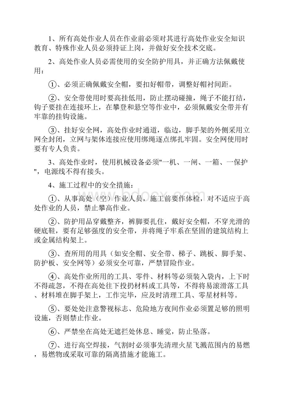 预防五大伤害安全防护措施.docx_第2页