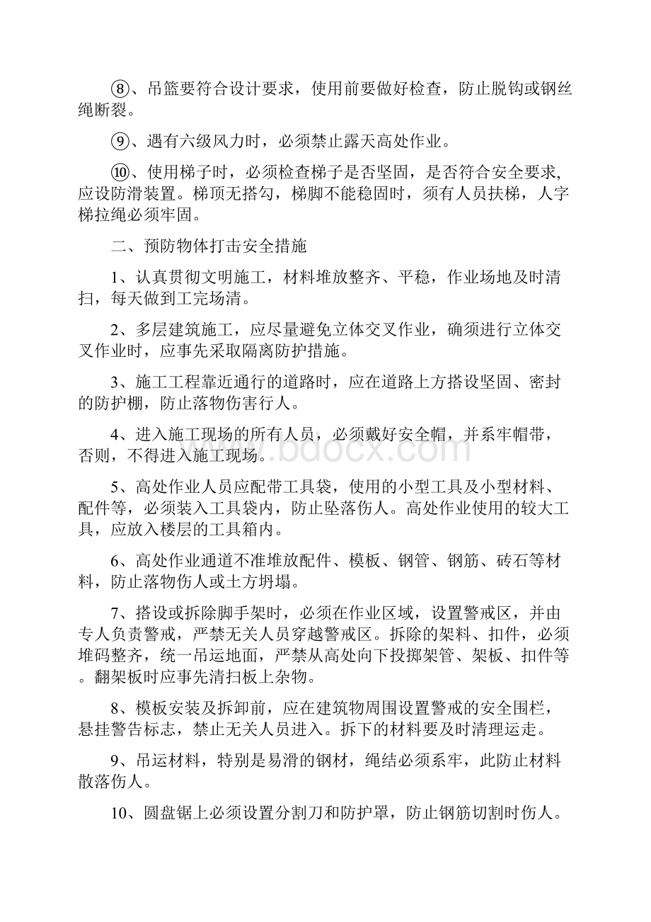 预防五大伤害安全防护措施.docx_第3页