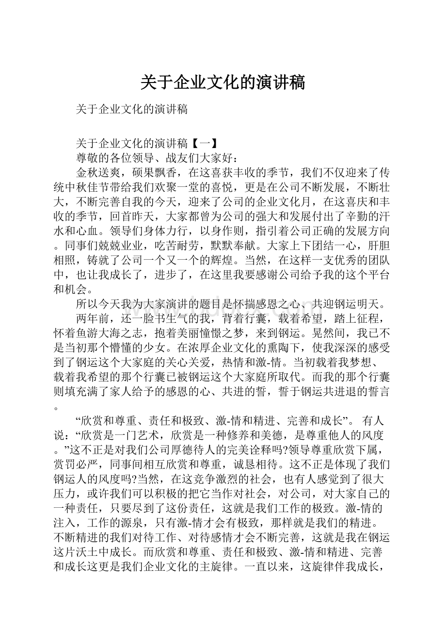 关于企业文化的演讲稿.docx_第1页