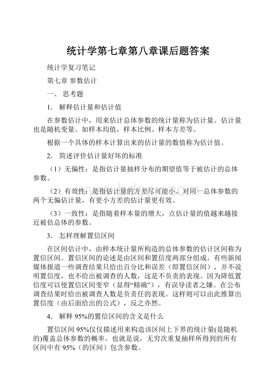 统计学第七章第八章课后题答案.docx_第1页