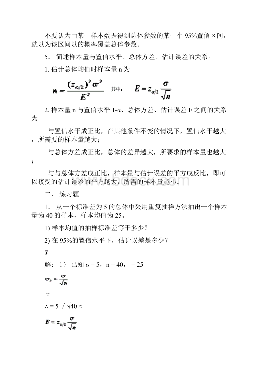 统计学第七章第八章课后题答案.docx_第2页