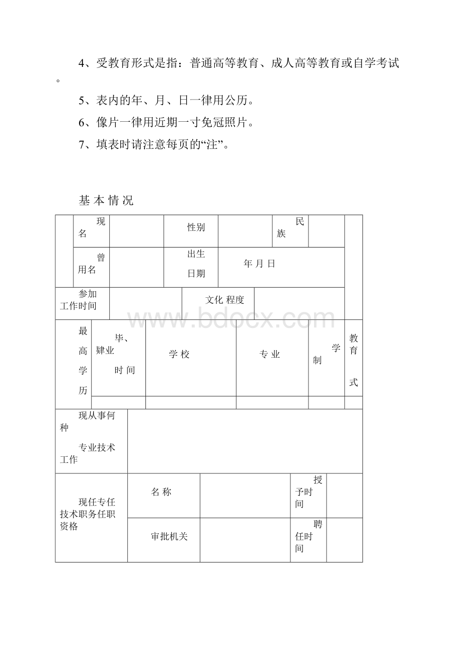 专业技术职务任职资格评审表DOC.docx_第2页