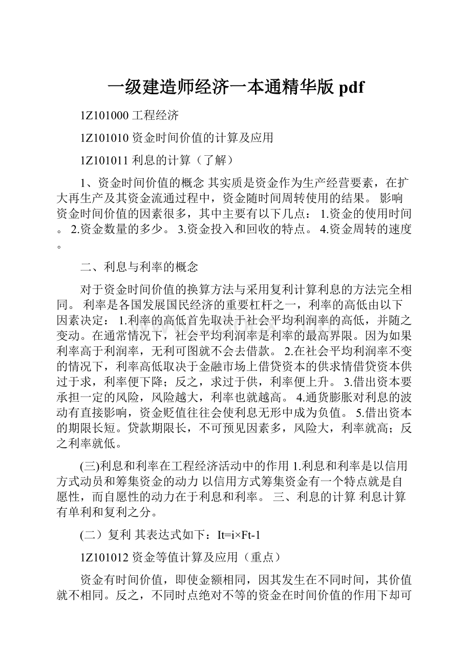 一级建造师经济一本通精华版pdf.docx_第1页