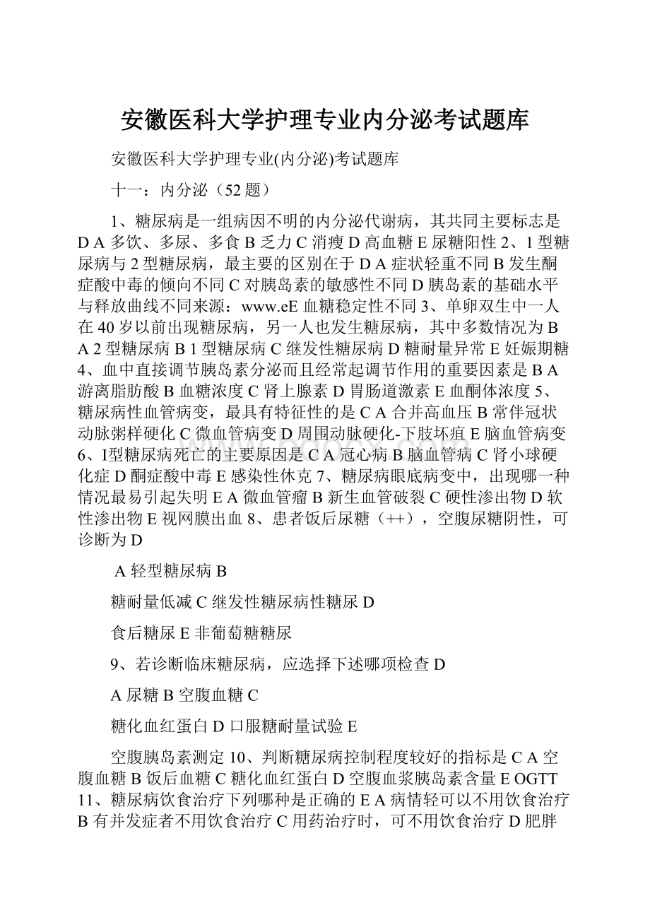 安徽医科大学护理专业内分泌考试题库.docx