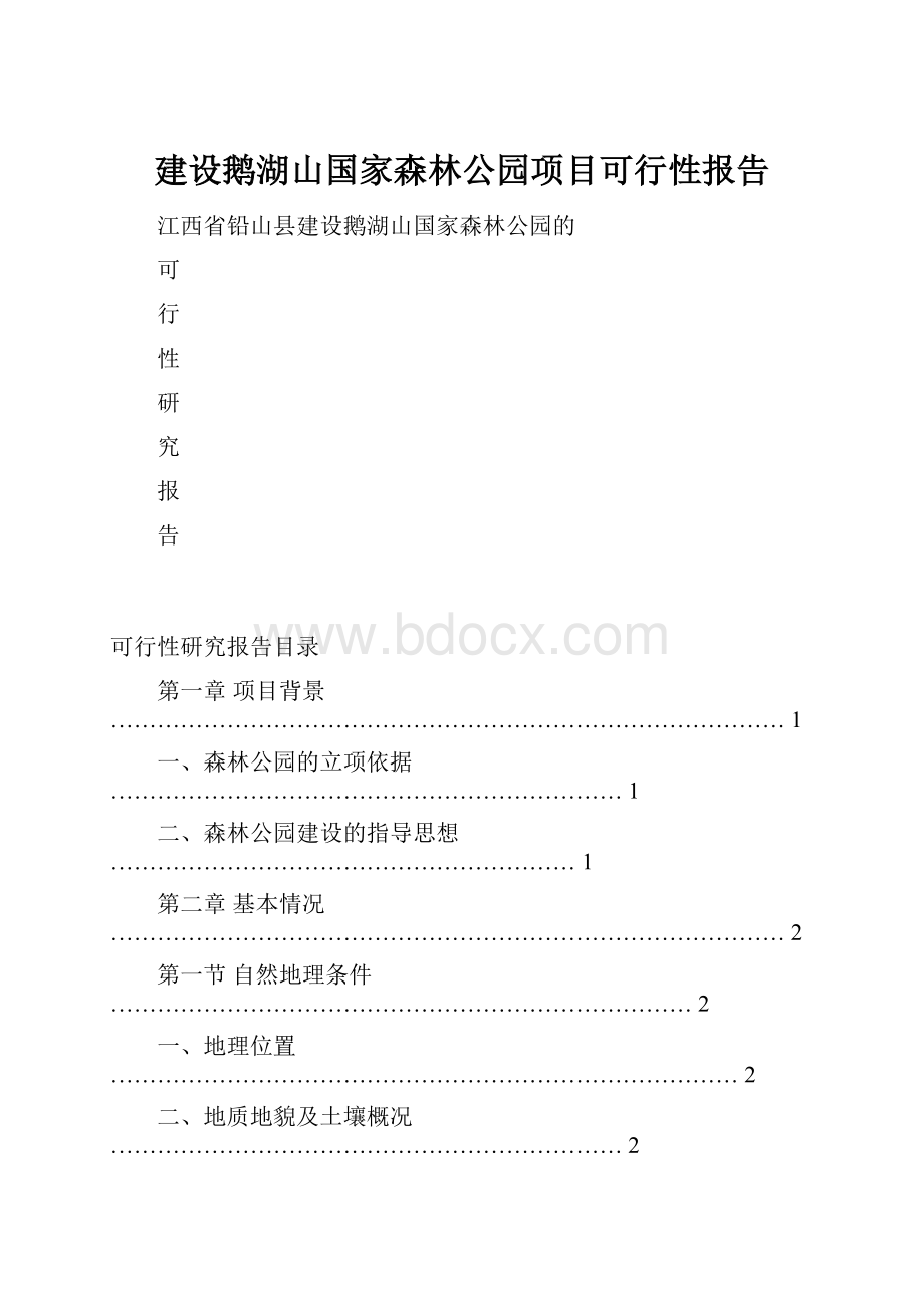 建设鹅湖山国家森林公园项目可行性报告.docx_第1页