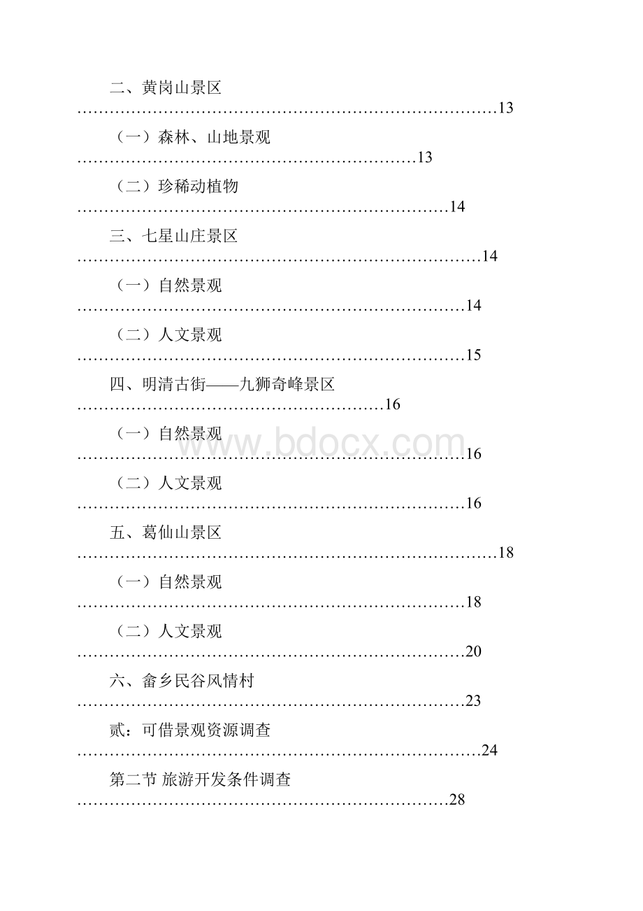 建设鹅湖山国家森林公园项目可行性报告.docx_第3页