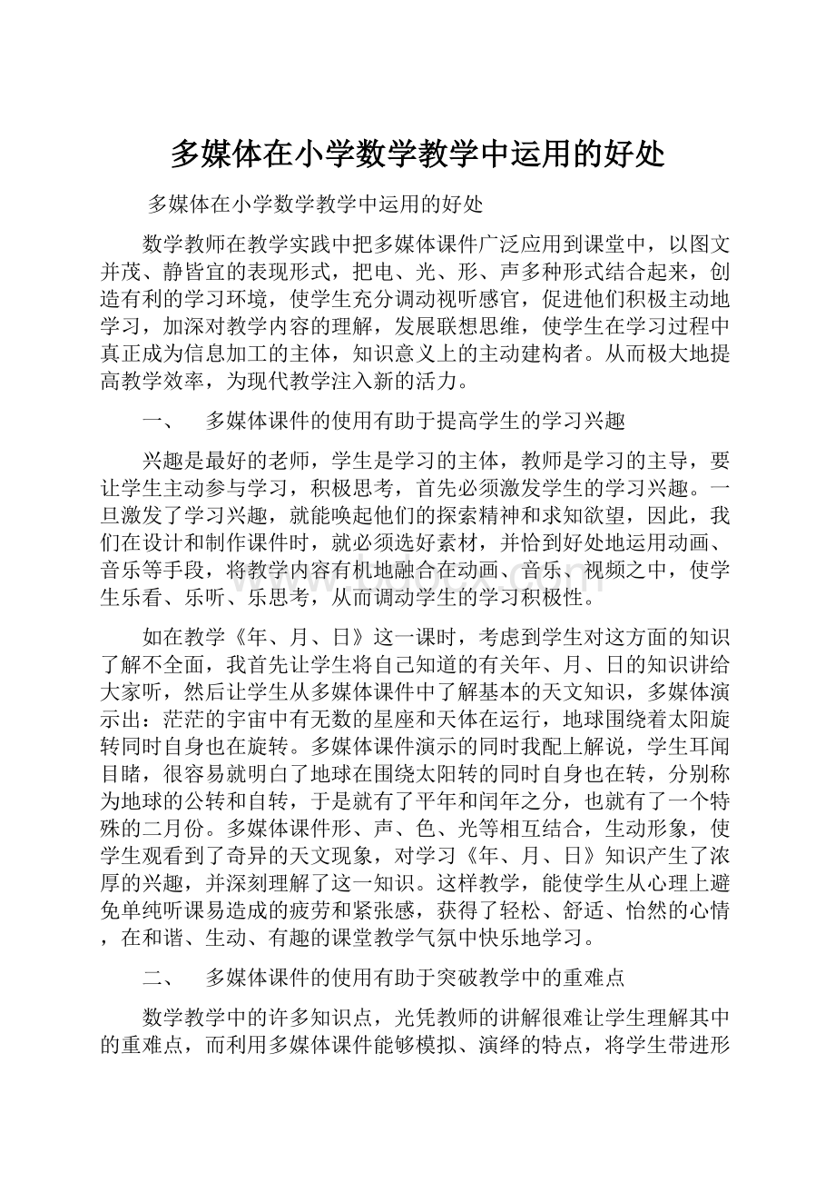 多媒体在小学数学教学中运用的好处.docx_第1页