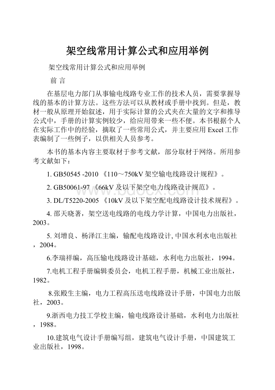 架空线常用计算公式和应用举例.docx_第1页