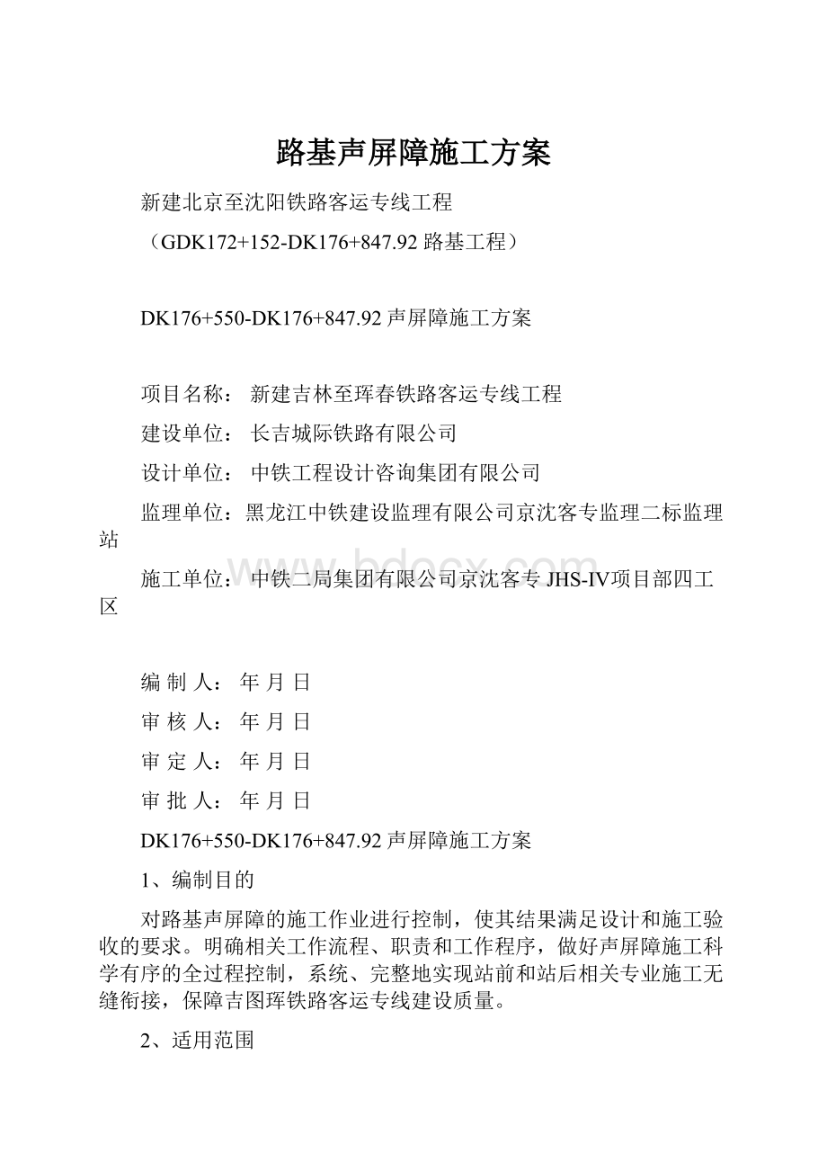 路基声屏障施工方案.docx_第1页