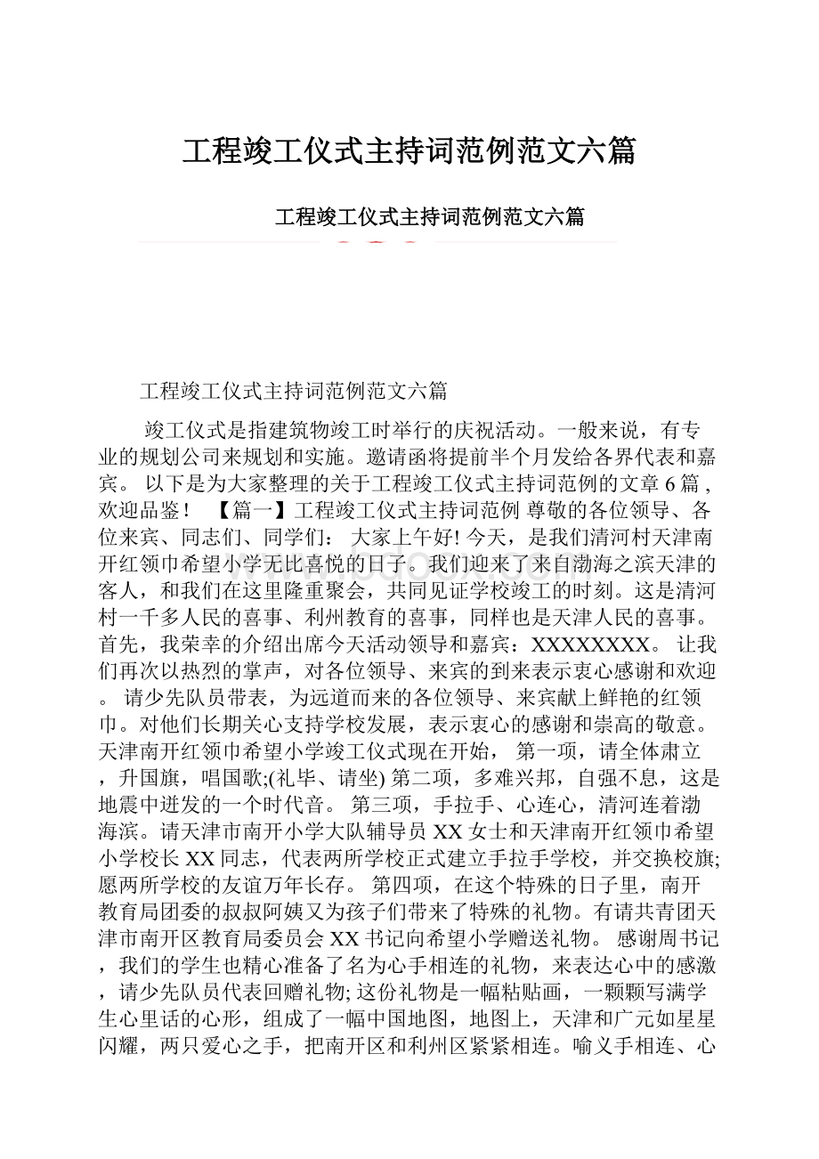 工程竣工仪式主持词范例范文六篇.docx_第1页