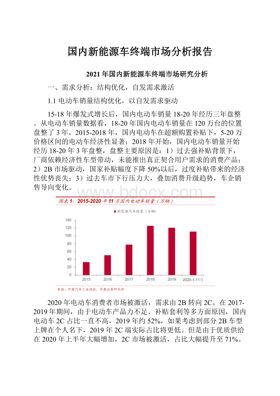 国内新能源车终端市场分析报告.docx