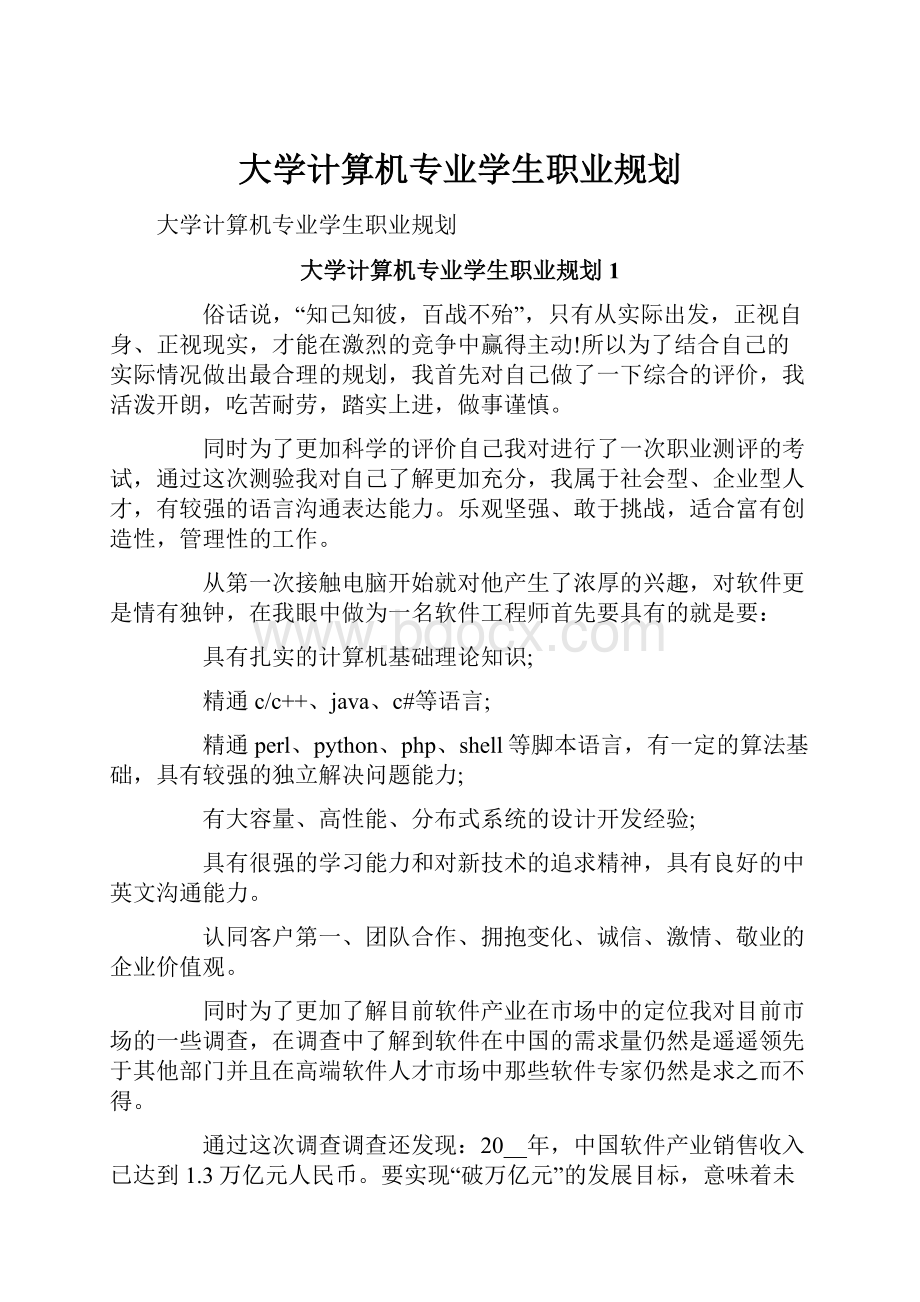 大学计算机专业学生职业规划.docx_第1页